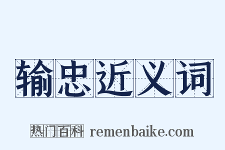 输忠近义词是什么意思的图片
